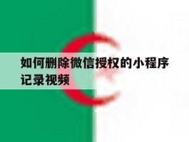 如何删除微信授权的小程序记录视频