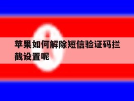 苹果如何解除短信验证码拦截设置呢