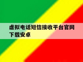 虚拟电话短信接收平台官网下载安卓