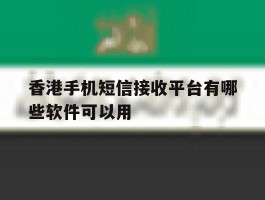 香港手机短信接收平台有哪些软件可以用