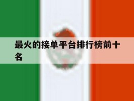 最火的接单平台排行榜前十名