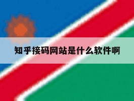 知乎接码网站是什么软件啊
