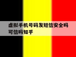 虚拟手机号码发短信安全吗可信吗知乎