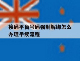 接码平台号码强制解绑怎么办理手续流程