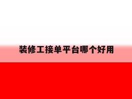 装修工接单平台哪个好用