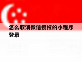 怎么取消微信授权的小程序登录