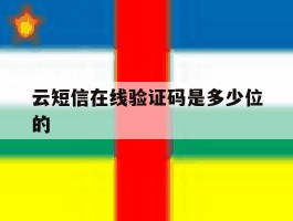 云短信在线验证码是多少位的