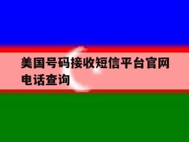 美国号码接收短信平台官网电话查询的简单介绍