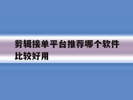 剪辑接单平台推荐哪个软件比较好用