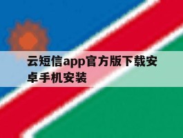 云短信app官方版下载安卓手机安装