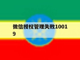 微信授权管理失败10019