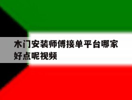 木门安装师傅接单平台哪家好点呢视频