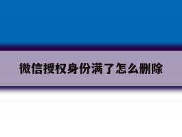 微信授权身份满了怎么删除