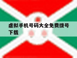 虚拟手机号码大全免费拨号下载