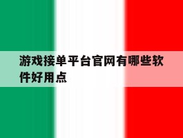 游戏接单平台官网有哪些软件好用点