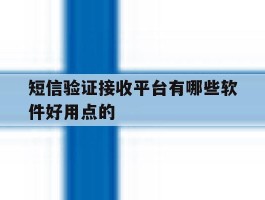 短信验证接收平台有哪些软件好用点的