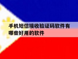手机短信接收验证码软件有哪些好用的软件