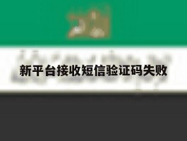 新平台接收短信验证码失败