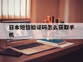 日本短信验证码怎么获取手机