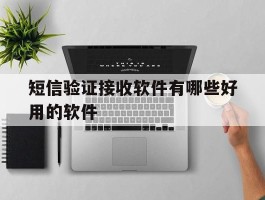 短信验证接收软件有哪些好用的软件