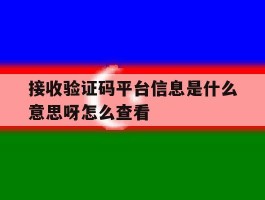接收验证码平台信息是什么意思呀怎么查看