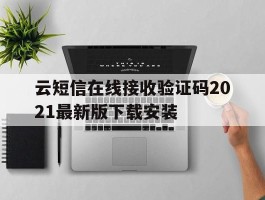 包含云短信在线接收验证码2021最新版下载安装的词条