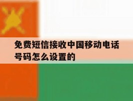 免费短信接收中国移动电话号码怎么设置的