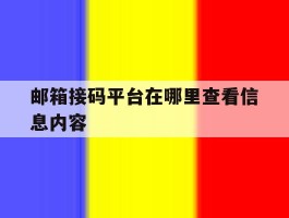邮箱接码平台在哪里查看信息内容