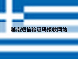 越南短信验证码接收网站