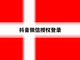 抖音微信授权登录