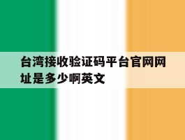 台湾接收验证码平台官网网址是多少啊英文的简单介绍
