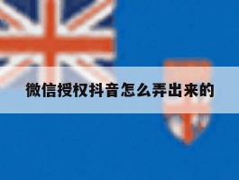微信授权抖音怎么弄出来的