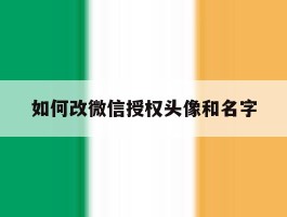 如何改微信授权头像和名字