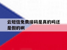 云短信免费接码是真的吗还是假的啊