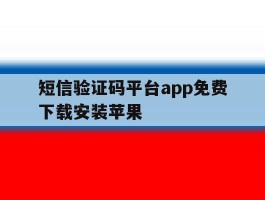 短信验证码平台app免费下载安装苹果