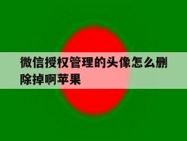 微信授权管理的头像怎么删除掉啊苹果