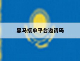 黑马接单平台邀请码