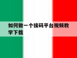 如何做一个接码平台视频教学下载