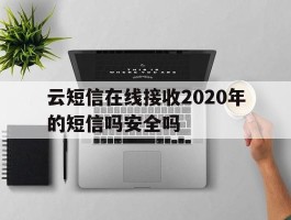 云短信在线接收2020年的短信吗安全吗
