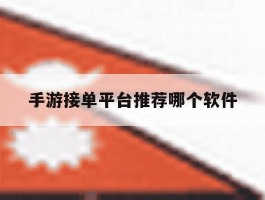 手游接单平台推荐哪个软件