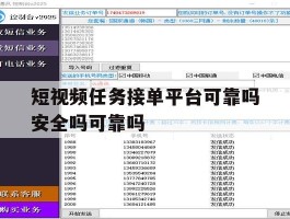 短视频任务接单平台可靠吗安全吗可靠吗的简单介绍