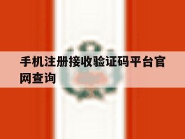 手机注册接收验证码平台官网查询