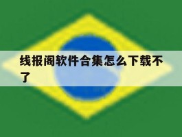 线报阁软件合集怎么下载不了