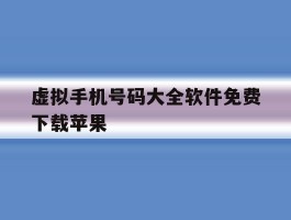 虚拟手机号码大全软件免费下载苹果