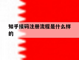 知乎接码注册流程是什么样的