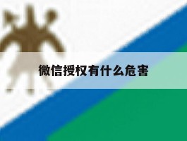 微信授权有什么危害