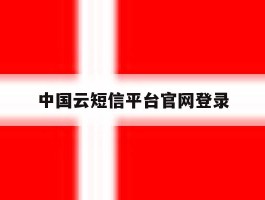 中国云短信平台官网登录