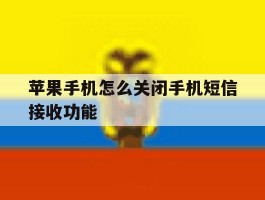 苹果手机怎么关闭手机短信接收功能
