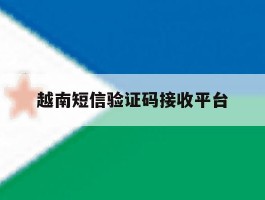 越南短信验证码接收平台