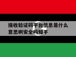 包含接收验证码平台信息是什么意思啊安全吗知乎的词条
